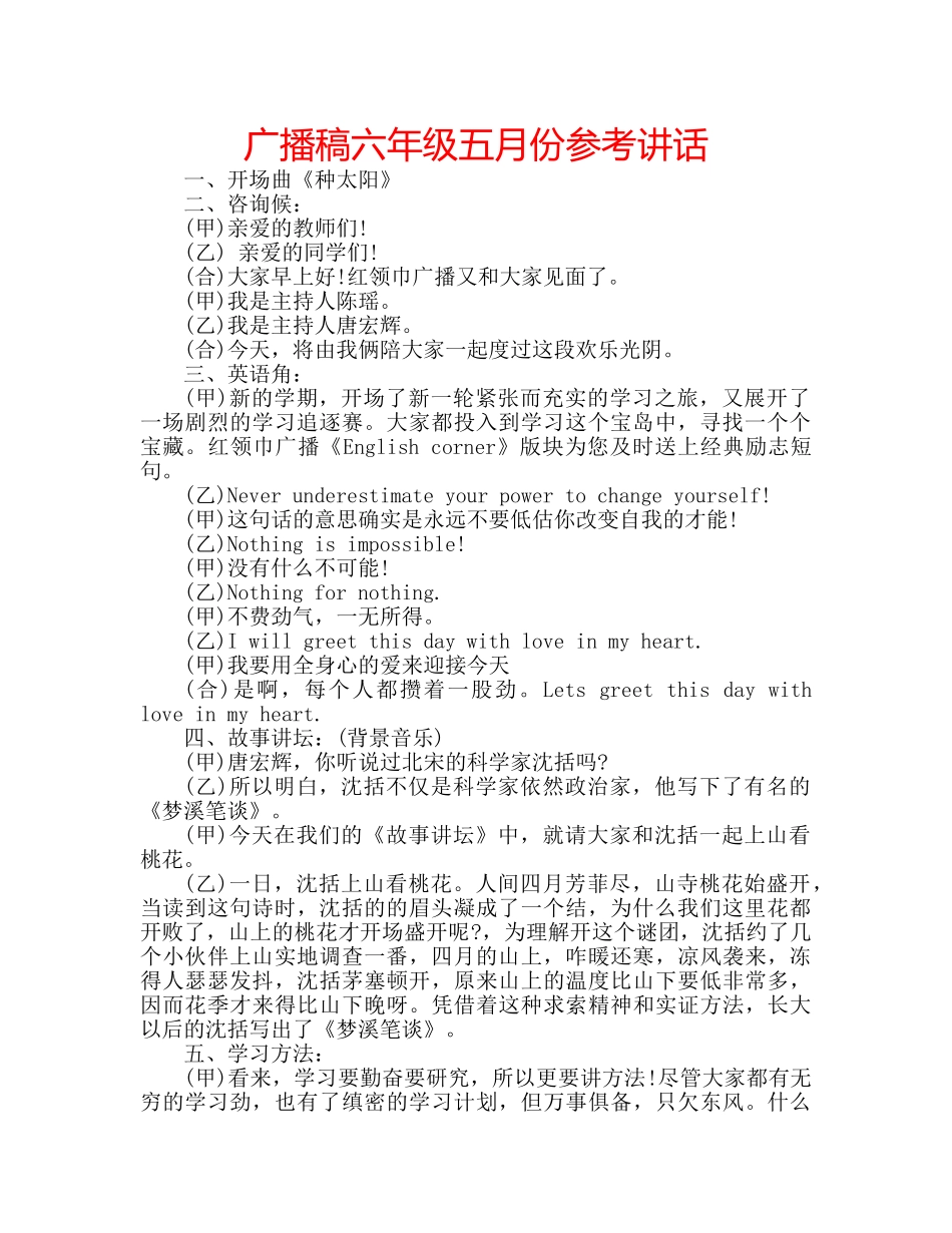 广播稿六年级五月份 _第1页