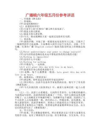 广播稿六年级五月份 
