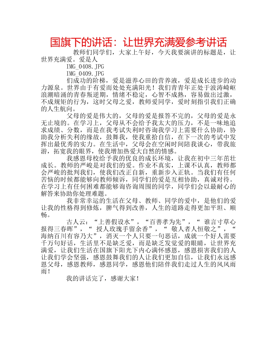 国旗下的讲话：让世界充满爱参考讲话 _第1页