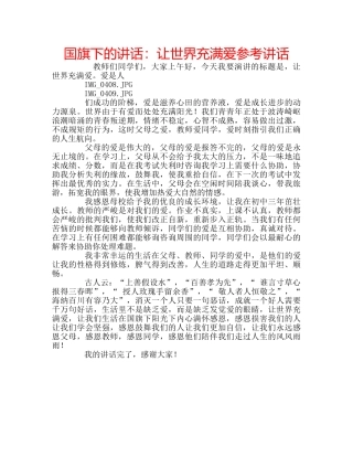 国旗下的讲话：让世界充满爱参考讲话 