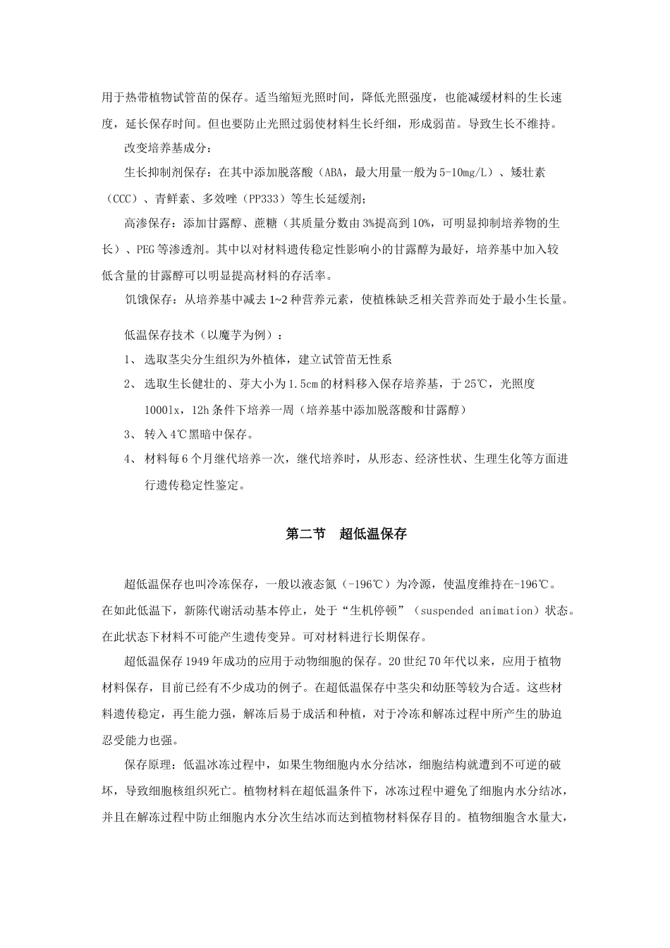 离体保存技术方法_第2页