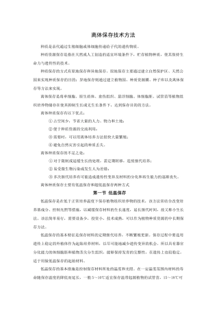 离体保存技术方法