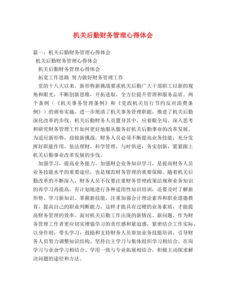 机关后勤财务管理心得体会 (000001)_第1页