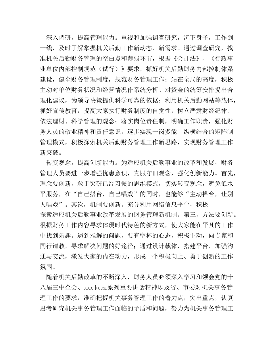 机关后勤财务管理心得体会 (000001)_第2页