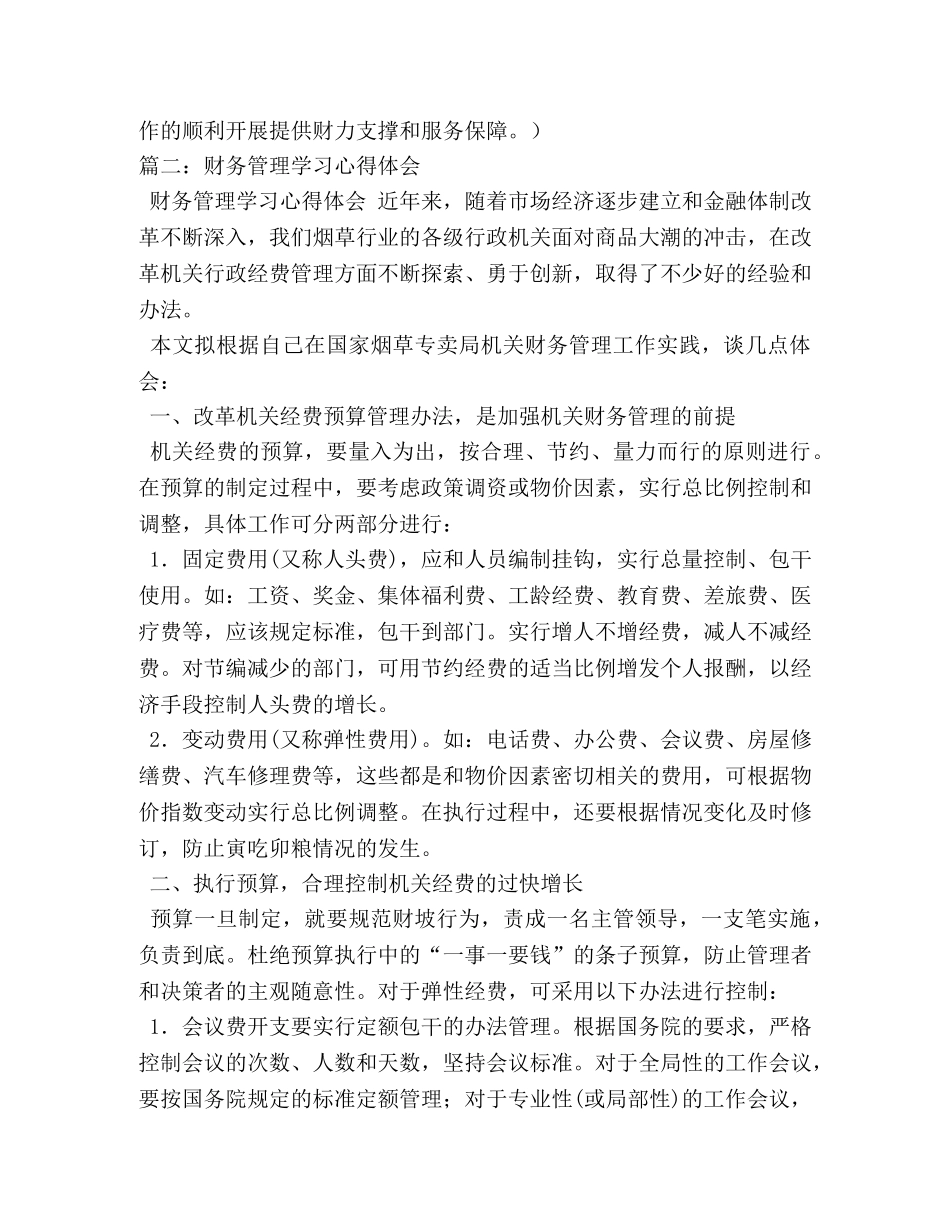 机关后勤财务管理心得体会 (000001)_第3页