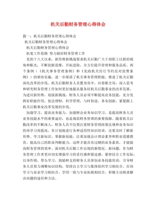 机关后勤财务管理心得体会 (000001)