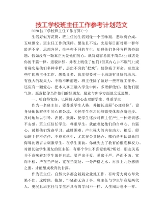 技工学校班主任工作参考计划范文 