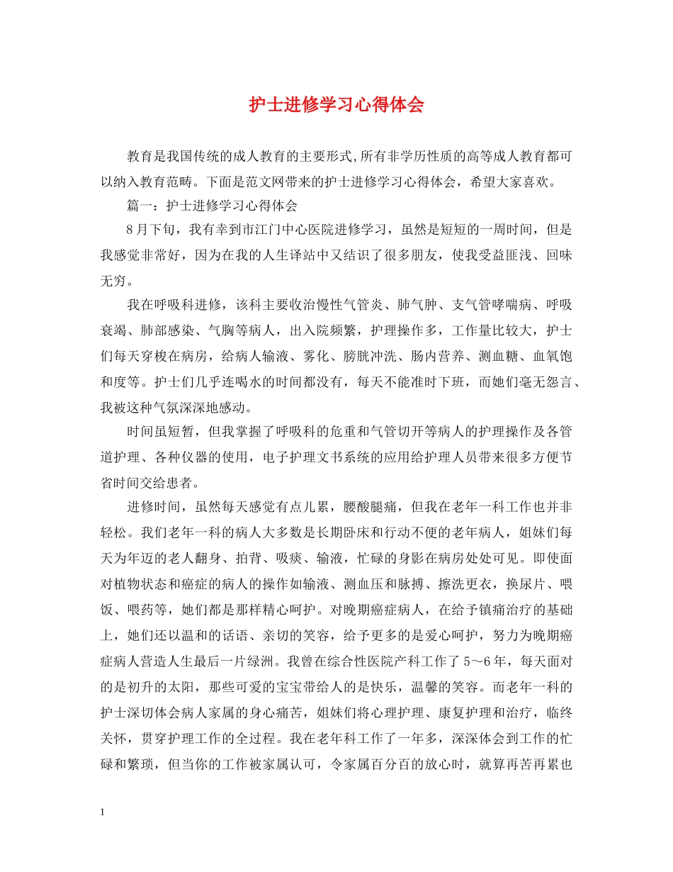 护士进修学习心得体会 _第1页