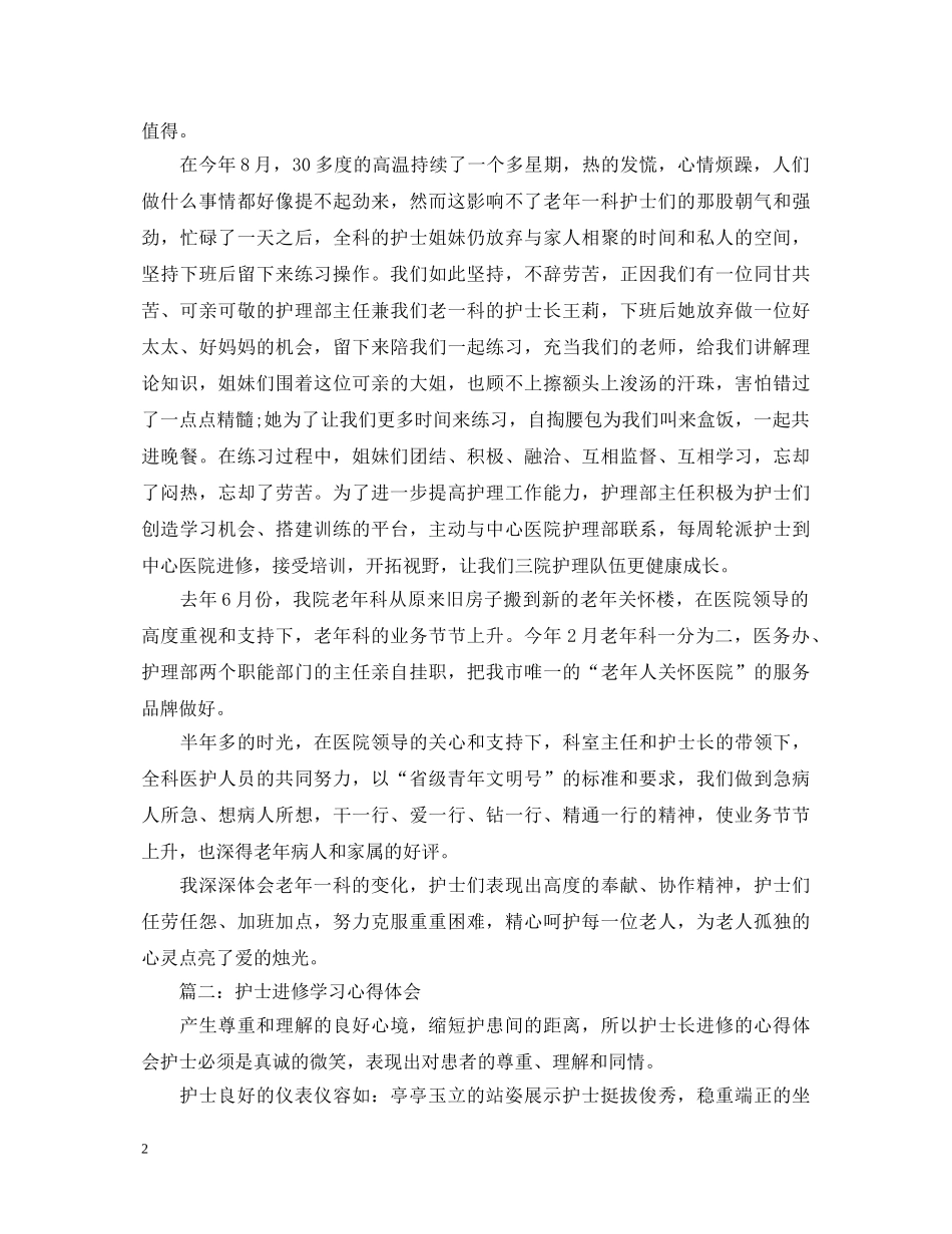 护士进修学习心得体会 _第2页