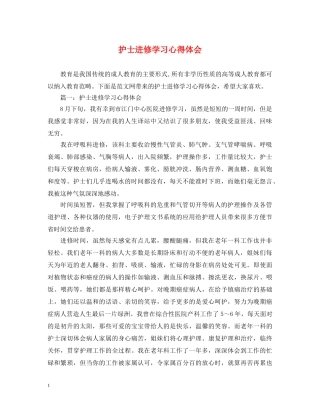 护士进修学习心得体会 