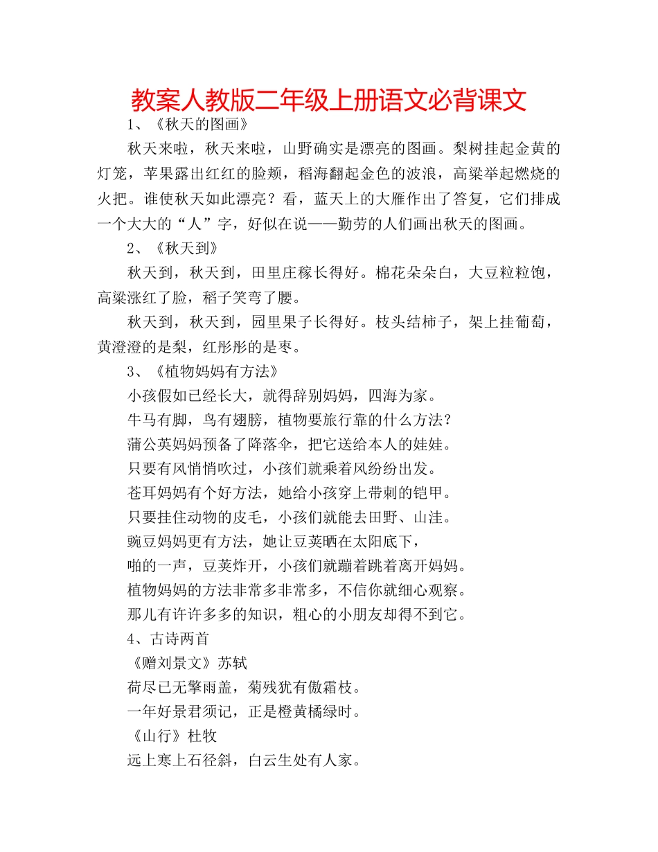 教案人教版二年级上册语文必背课文 _第1页