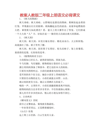 教案人教版二年级上册语文必背课文 