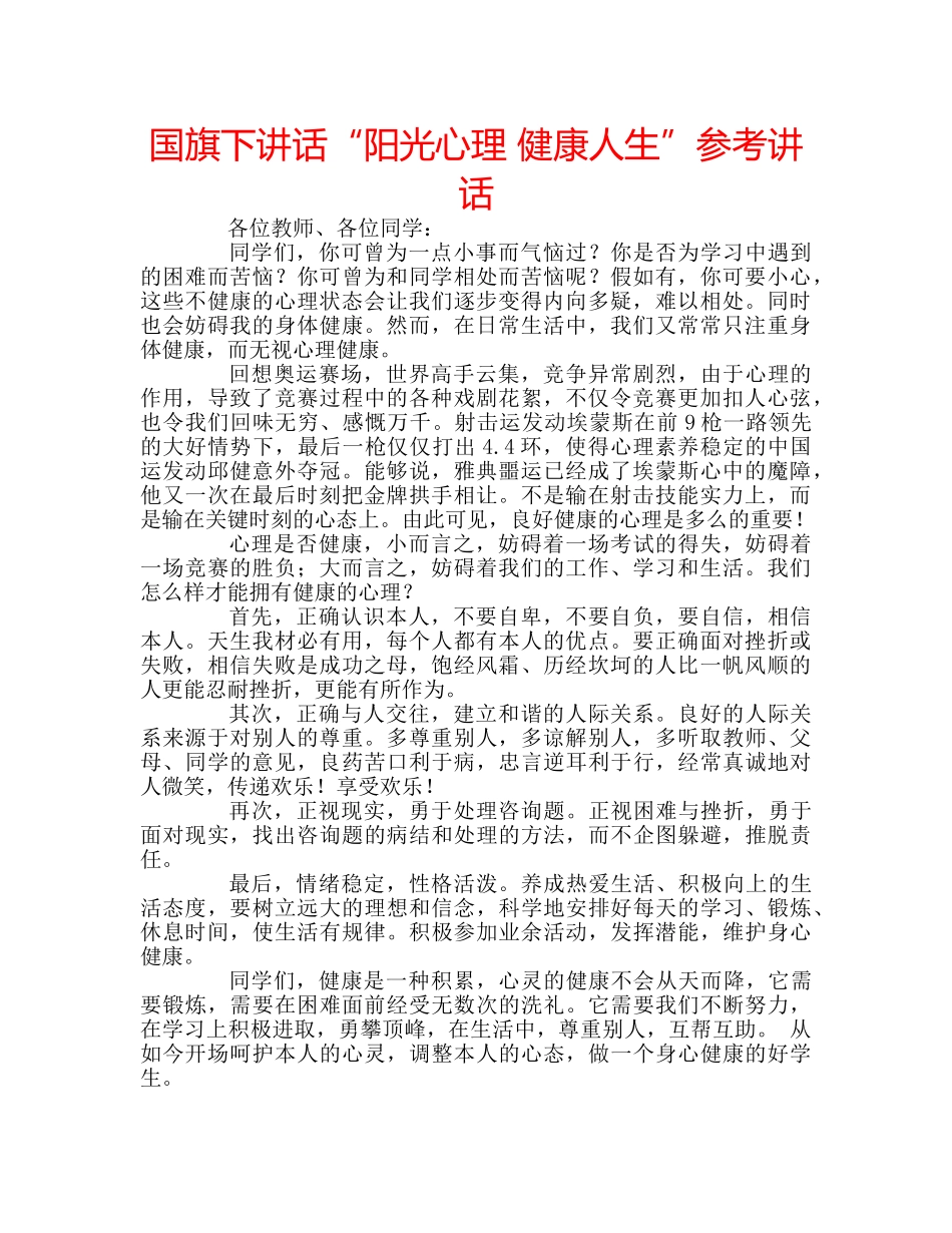国旗下讲话“阳光心理 健康人生”参考讲话 _第1页