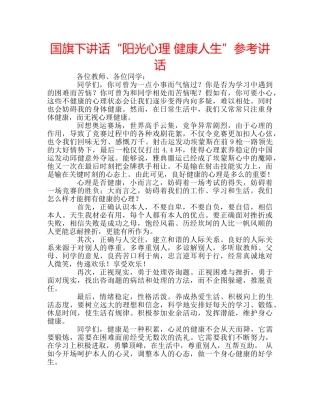 国旗下讲话“阳光心理 健康人生”参考讲话 