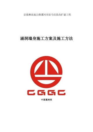 涵洞墙身施工技术方案