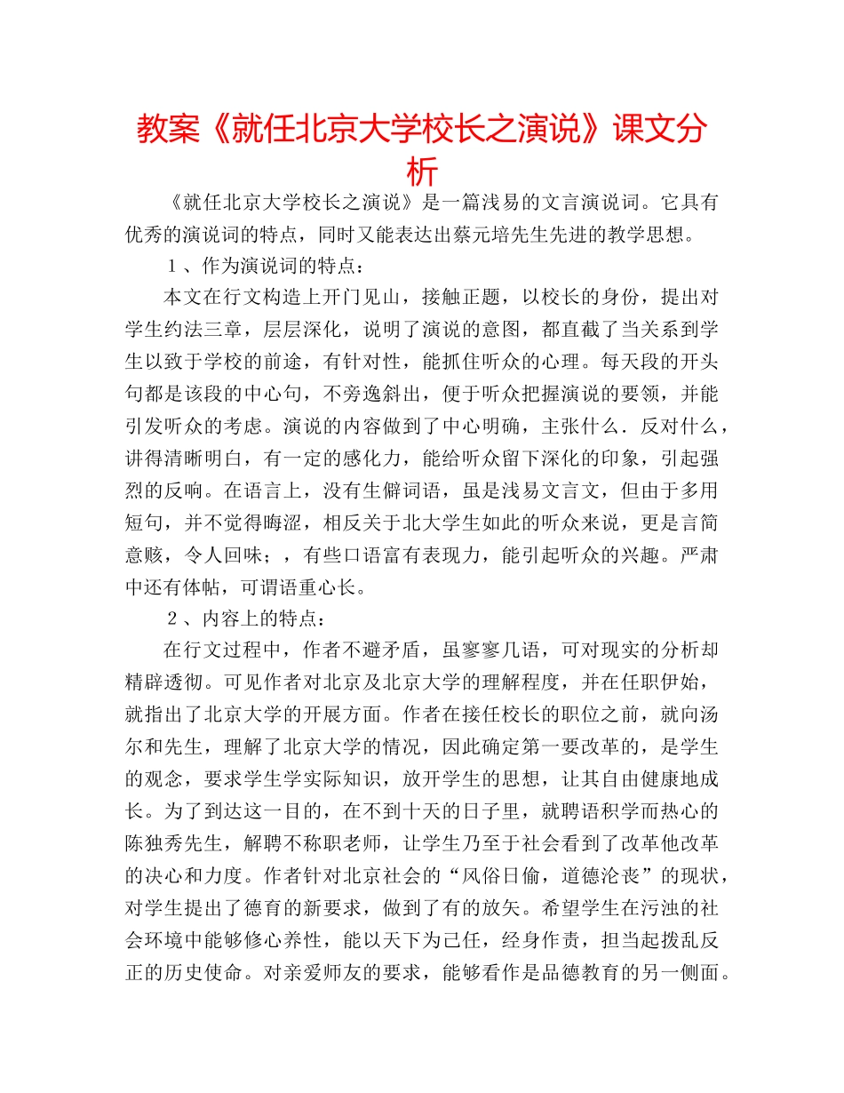 教案《就任北京大学校长之演说》课文分析 _第1页