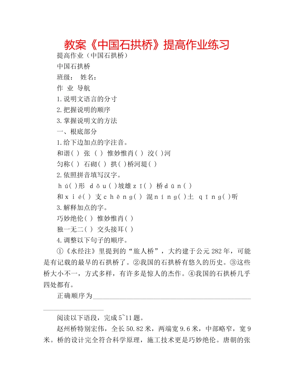 教案《中国石拱桥》提高作业练习 _第1页