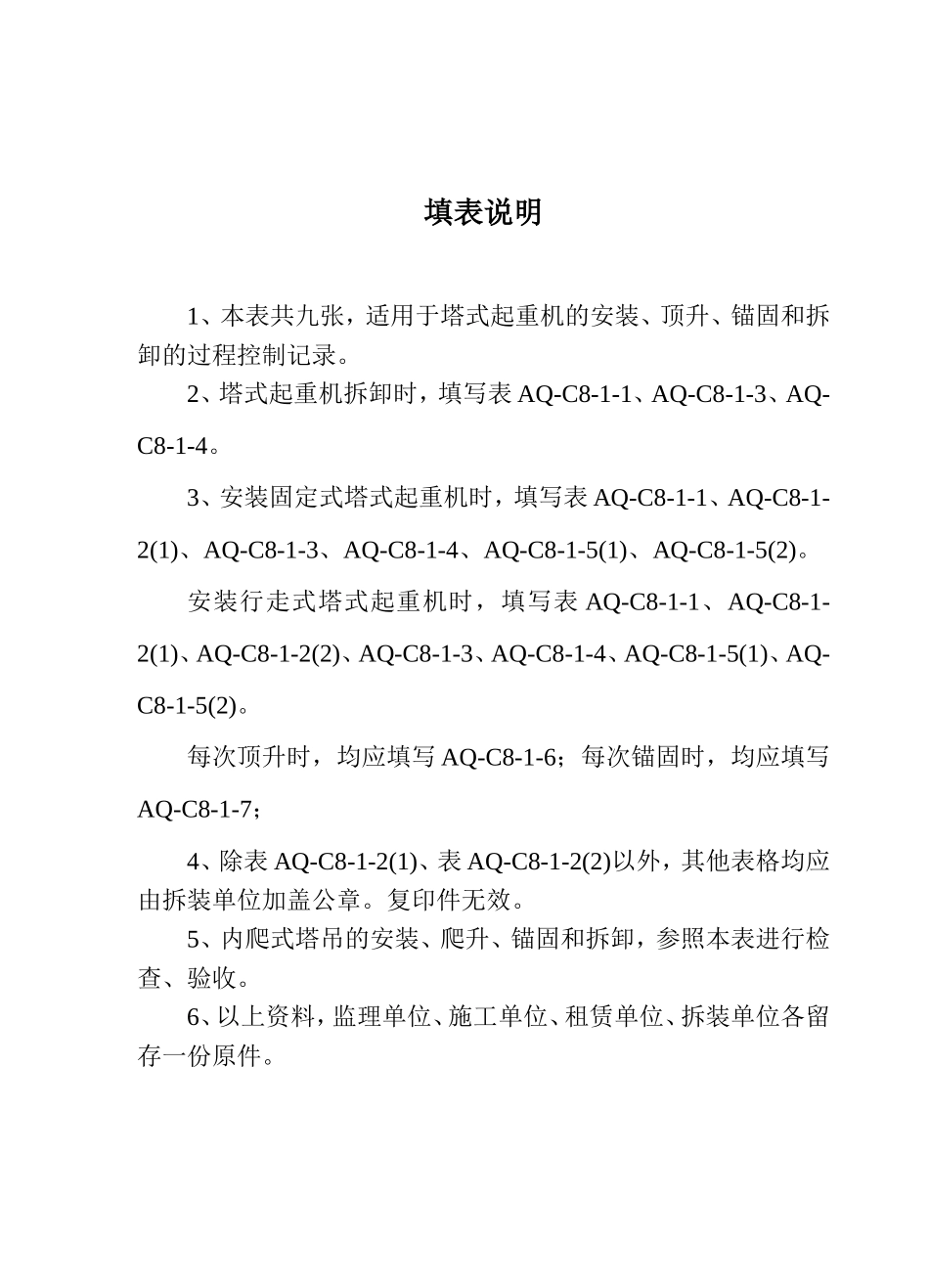 塔吊验收八张表_第2页
