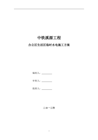施工现场办公区生活区临时水电施工方案