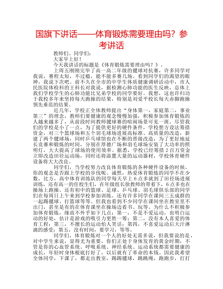 国旗下讲话——体育锻炼需要理由吗？参考讲话 _第1页