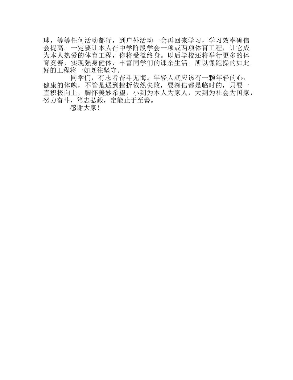 国旗下讲话——体育锻炼需要理由吗？参考讲话 _第2页