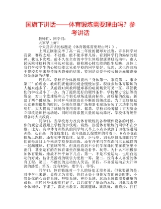 国旗下讲话——体育锻炼需要理由吗？参考讲话 