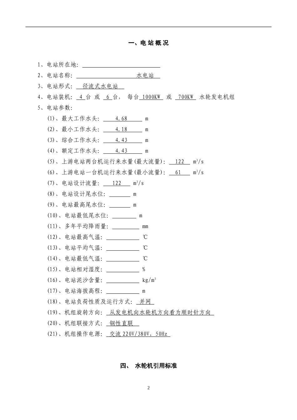 水电站水轮机技术协议_第2页