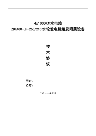 水电站水轮机技术协议