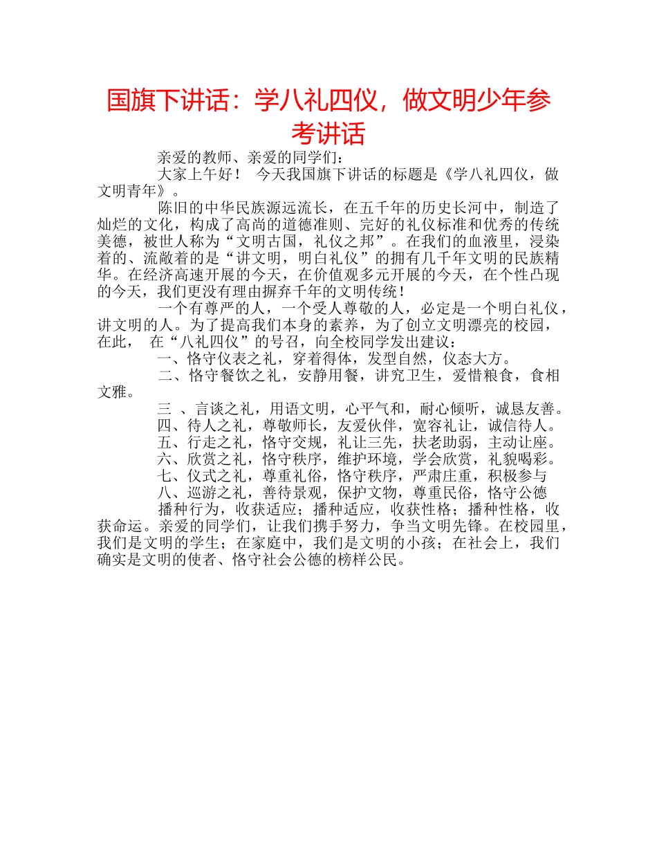 国旗下讲话学八礼四仪，做文明少年 _第1页