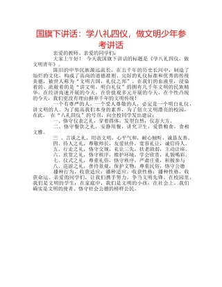 国旗下讲话学八礼四仪，做文明少年 