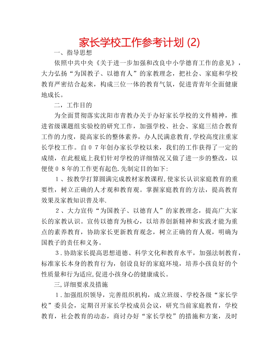 家长学校工作参考计划 (2) _第1页