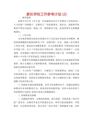 家长学校工作参考计划 (2) 