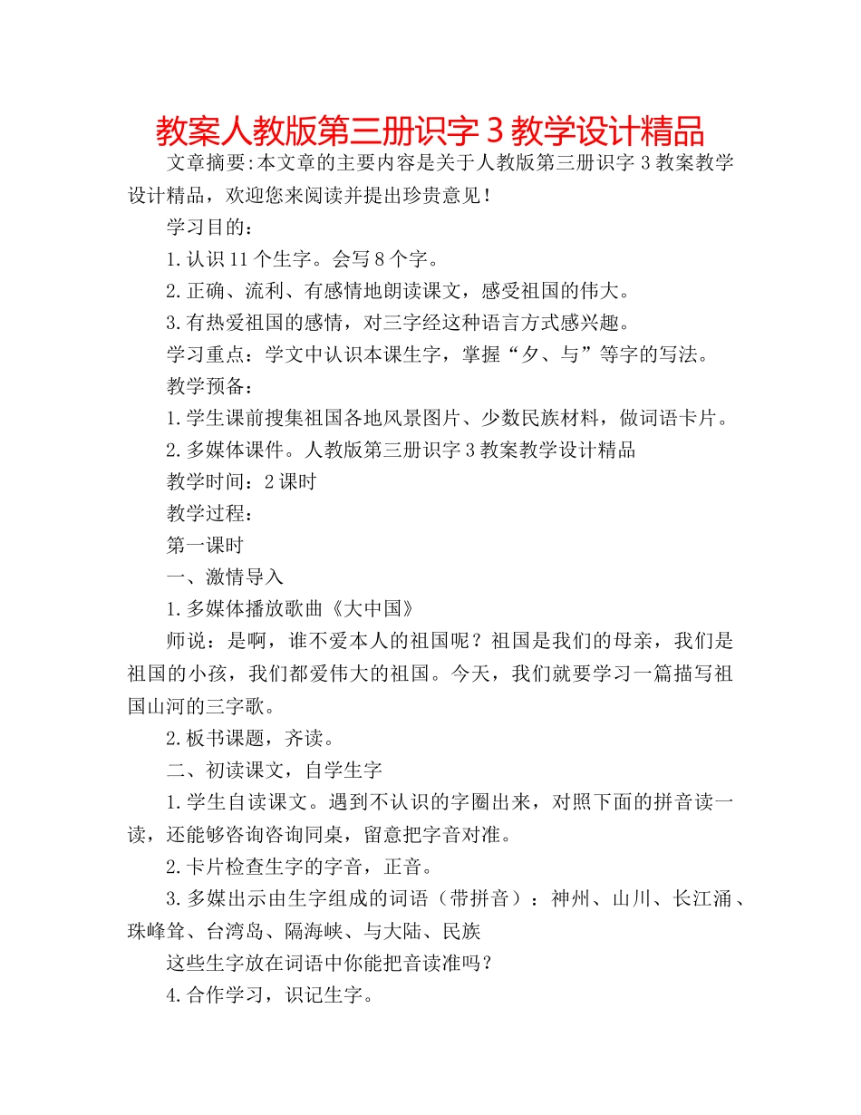 教案人教版第三册识字3教学设计精品 _第1页