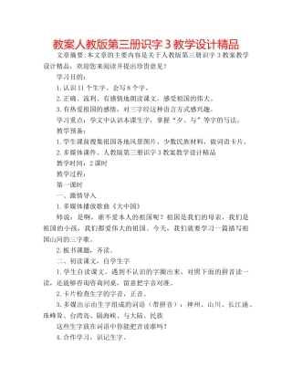 教案人教版第三册识字3教学设计精品 