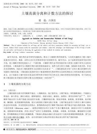土壤真菌分离和计数方法的探讨