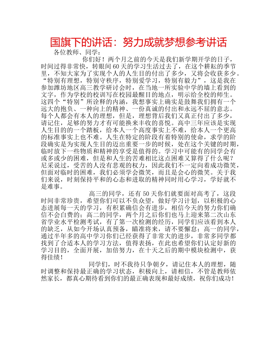 国旗下的讲话：努力成就梦想参考讲话 _第1页