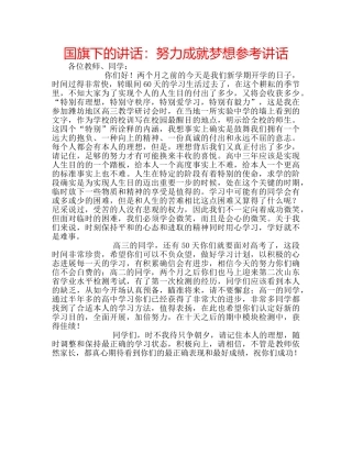 国旗下的讲话：努力成就梦想参考讲话 