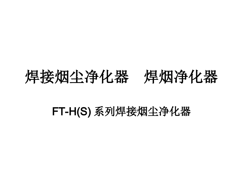 焊接烟尘净化器 焊烟净化器_第1页