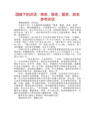 国旗下的讲话：尊老、敬老、爱老、助老参考讲话 