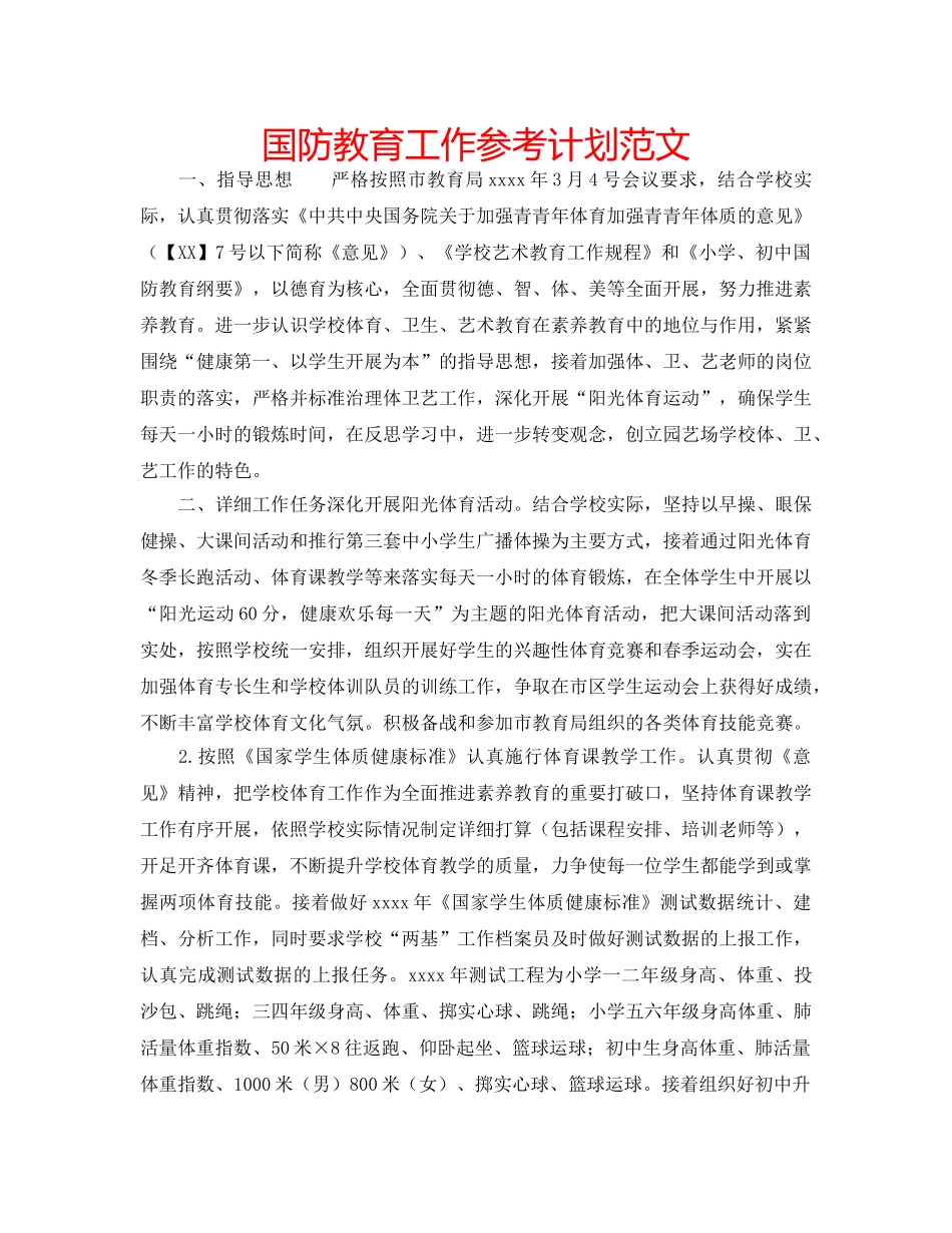 国防教育工作参考计划范文 _第1页