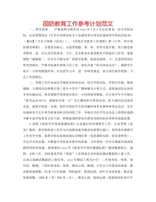 国防教育工作参考计划范文 