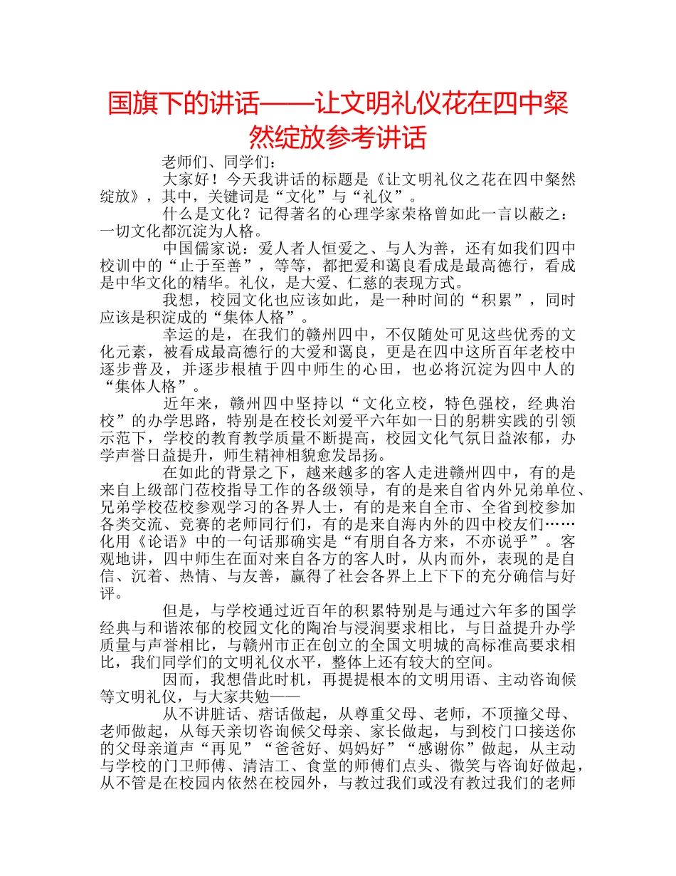 国旗下的讲话——让文明礼仪花在粲然绽放参考讲话 _第1页