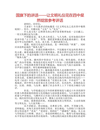 国旗下的讲话——让文明礼仪花在粲然绽放参考讲话 