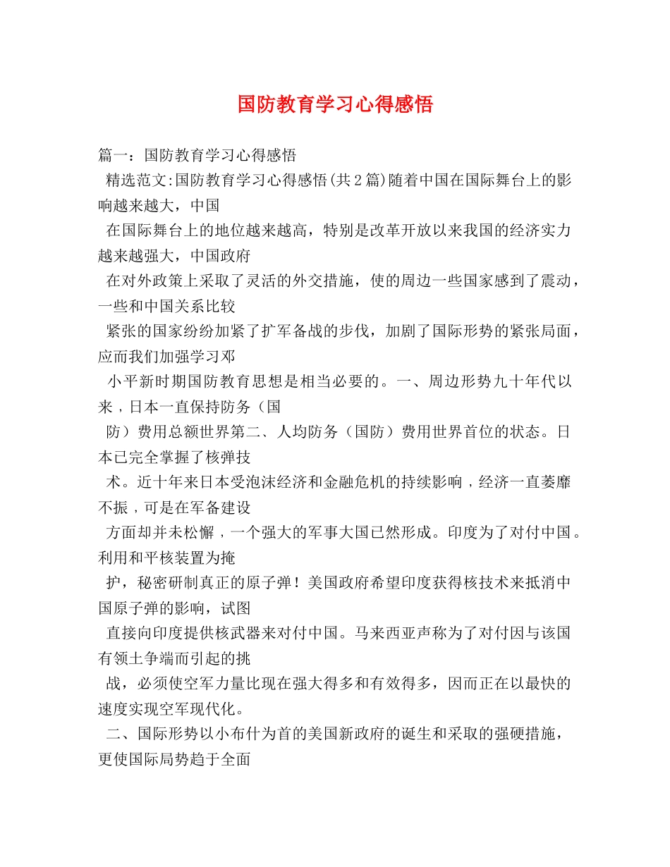 国防教育学习心得感悟 _第1页