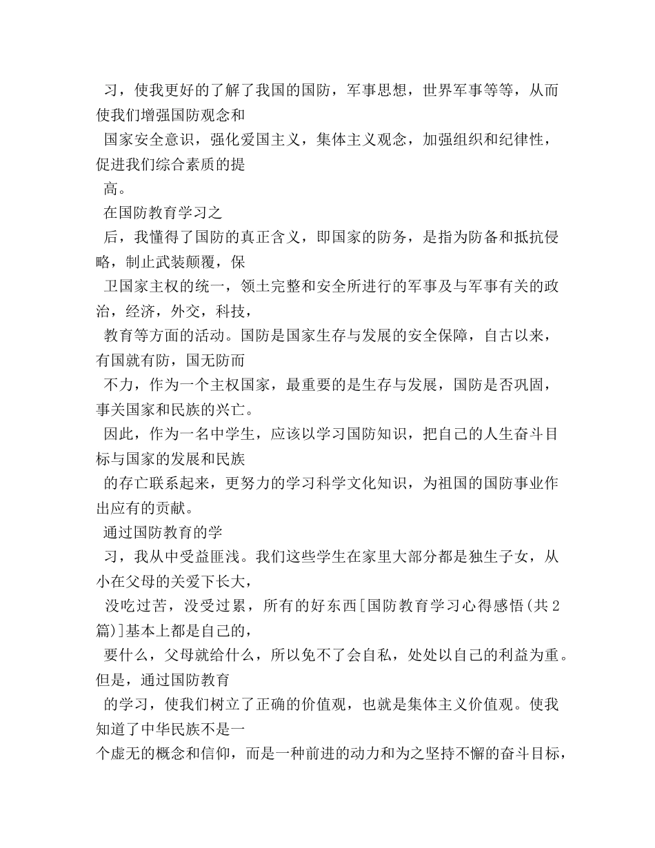 国防教育学习心得感悟 _第3页