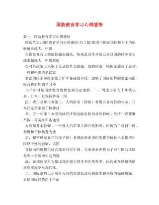 国防教育学习心得感悟 