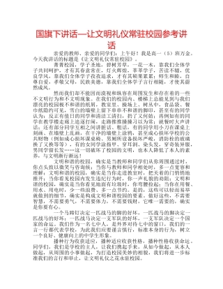 国旗下讲话—让文明礼仪常驻校园参考讲话 