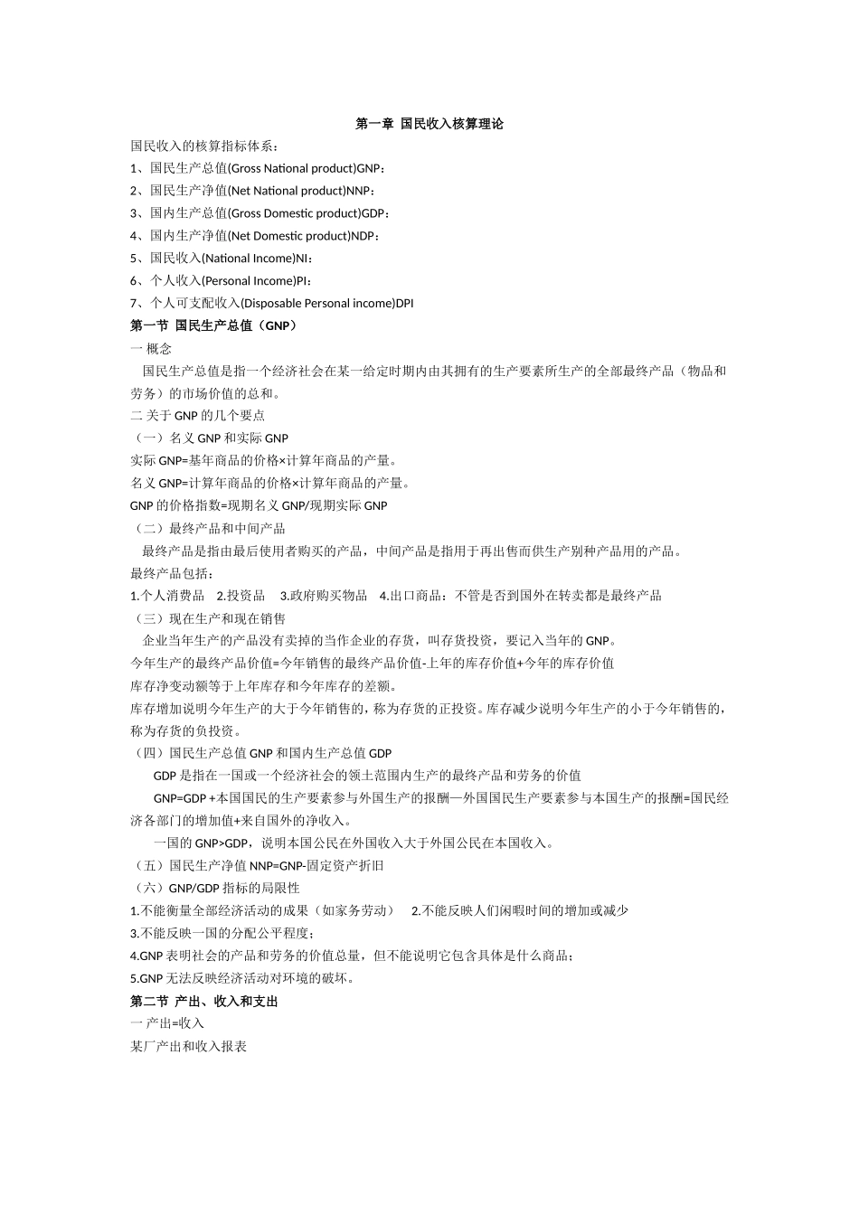 宏观经济学期中整理复习_第1页