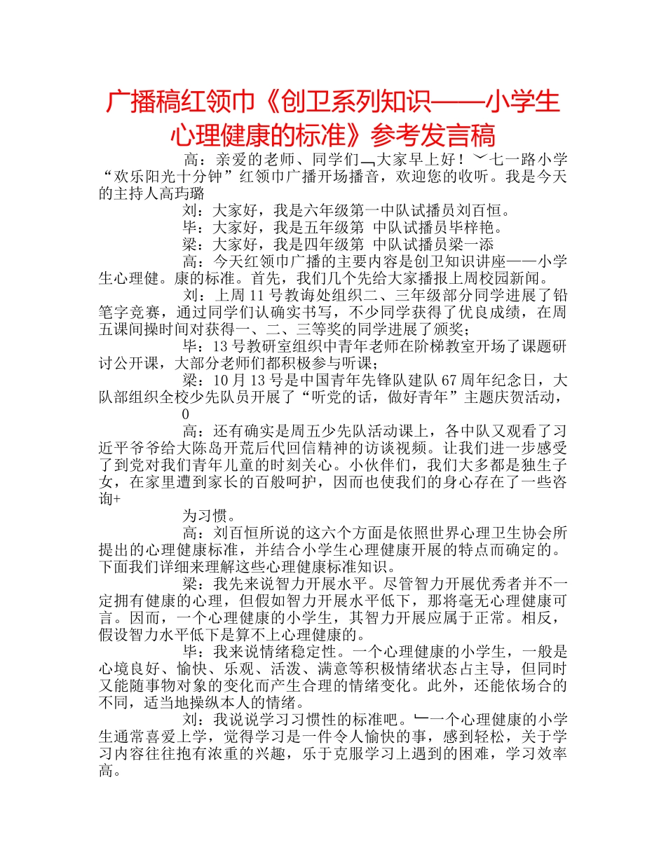 广播稿红领巾《创卫系列知识——小学生心理健康的标准》参考发言稿 _第1页