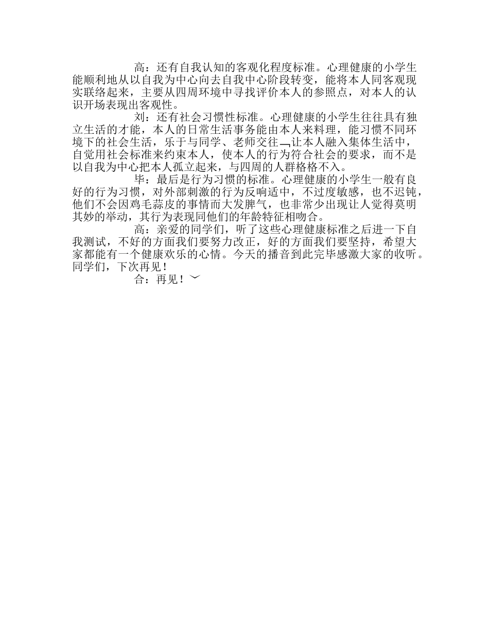 广播稿红领巾《创卫系列知识——小学生心理健康的标准》参考发言稿 _第2页